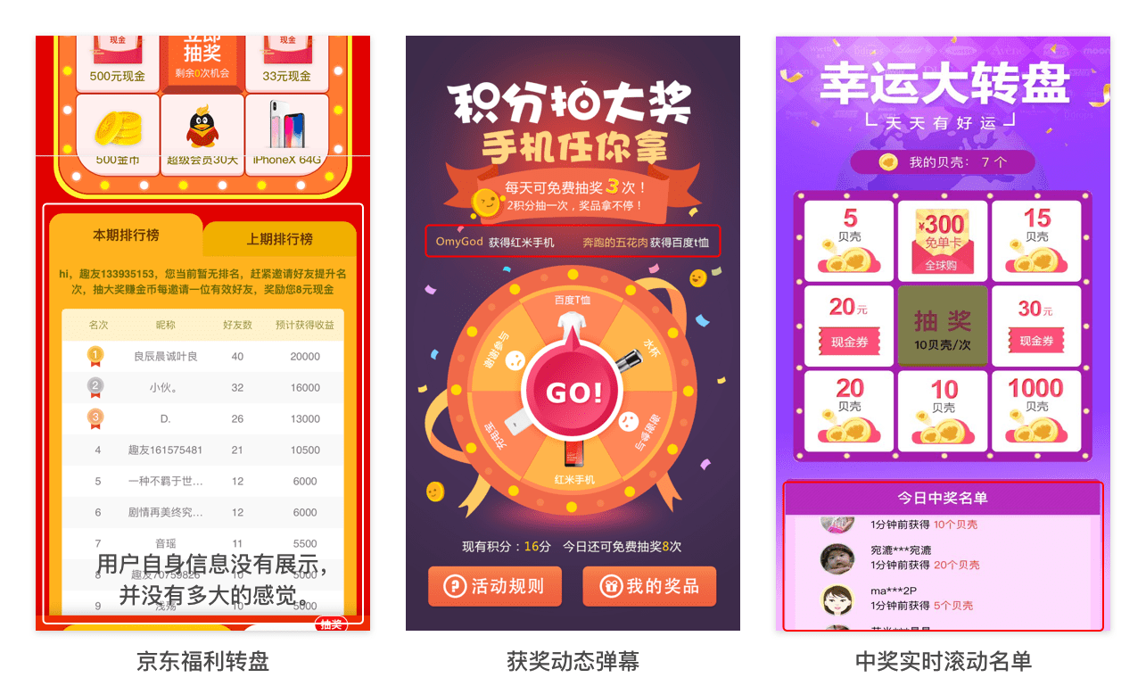 增加排行榜、滚动中奖名单等