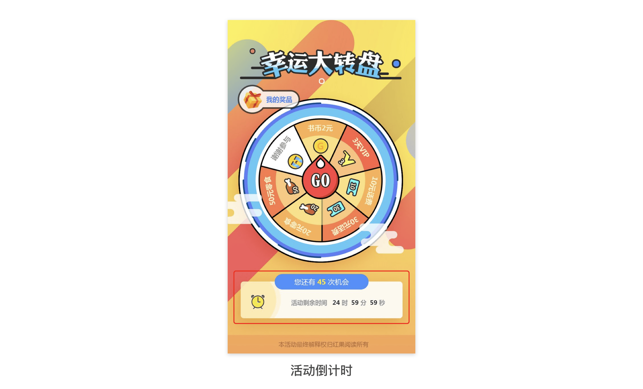 抽奖活动倒计时